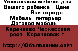 Уникальная мебель для Вашего ребенка › Цена ­ 9 980 - Все города Мебель, интерьер » Детская мебель   . Карачаево-Черкесская респ.,Карачаевск г.